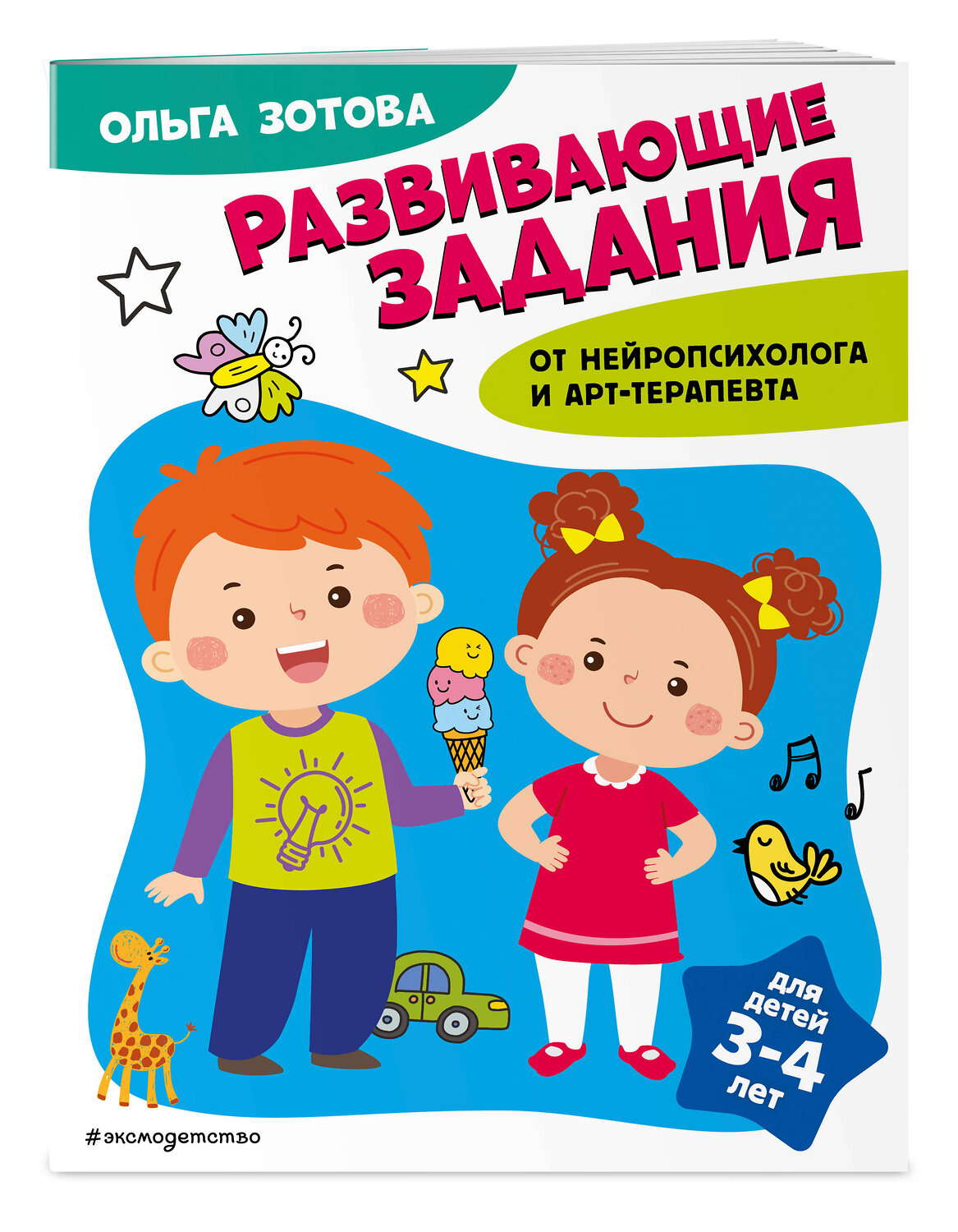 Эксмо О. А. Зотова "Развивающие задания для детей 3-4 лет" 359753 978-5-04-181663-6
