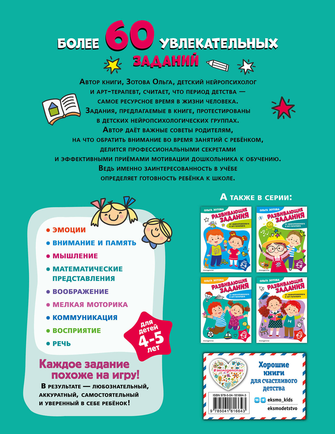 Эксмо О. А. Зотова "Развивающие задания для детей 4-5 лет" 359754 978-5-04-181664-3