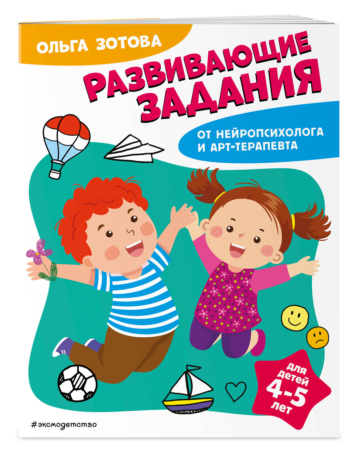Эксмо О. А. Зотова "Развивающие задания для детей 4-5 лет" 359754 978-5-04-181664-3