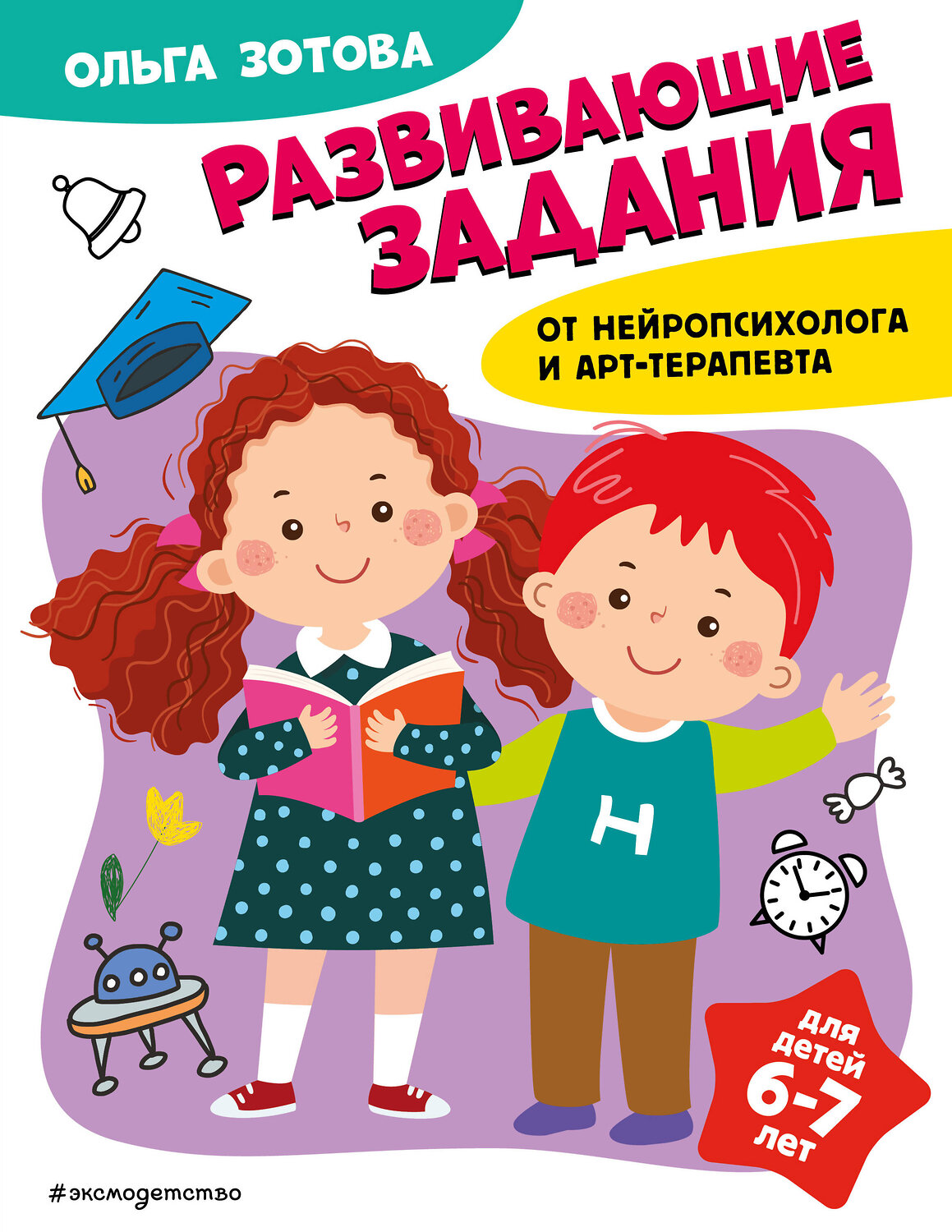 Эксмо О. А. Зотова "Развивающие задания для детей 6-7 лет" 359757 978-5-04-181667-4