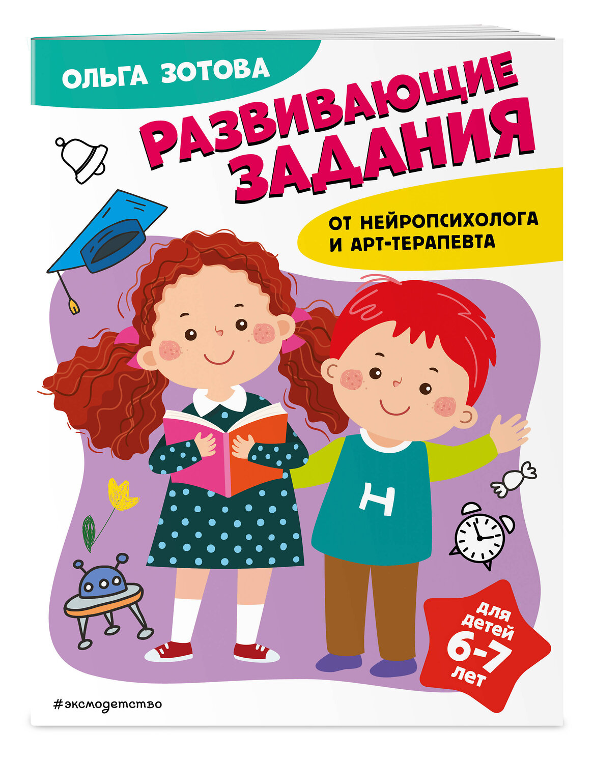 Эксмо О. А. Зотова "Развивающие задания для детей 6-7 лет" 359757 978-5-04-181667-4