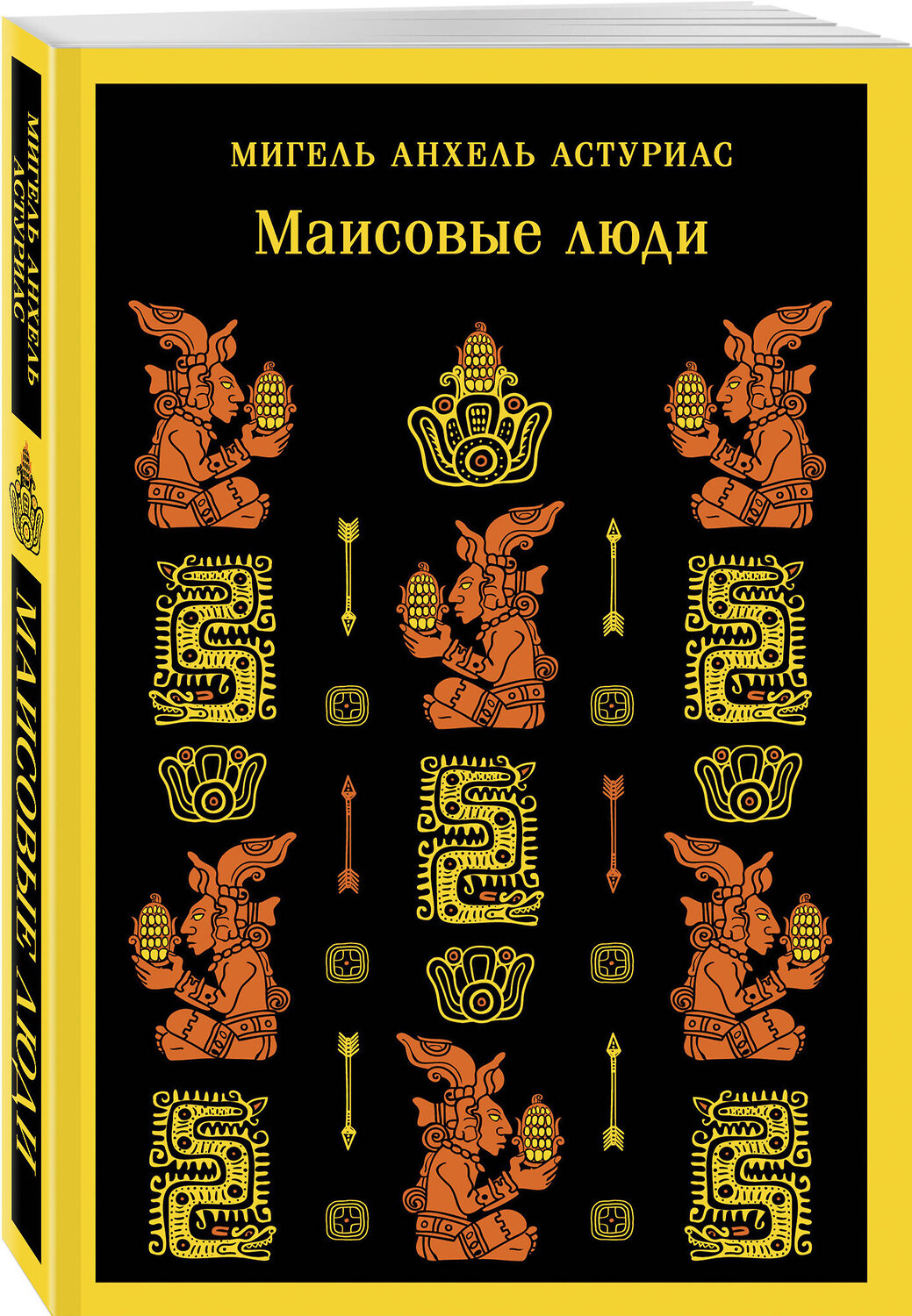 Эксмо Мигель Анхель Астуриас "Маисовые люди" 359784 978-5-04-181799-2