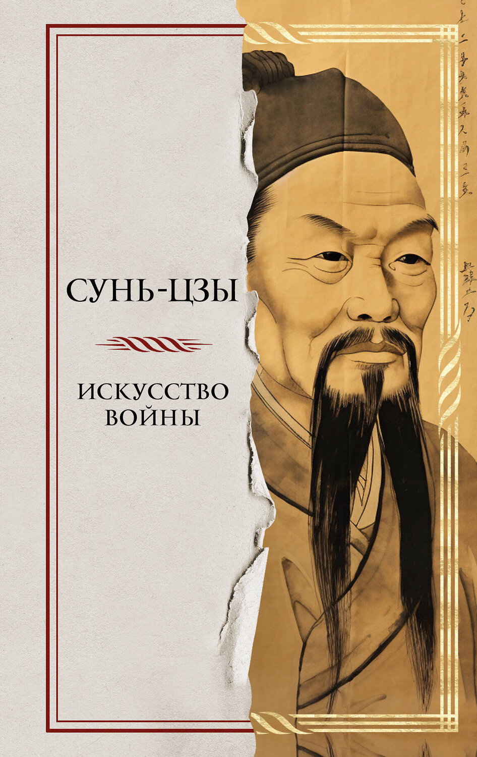 Эксмо Сунь-цзы "Искусство войны" 359803 978-5-04-181896-8