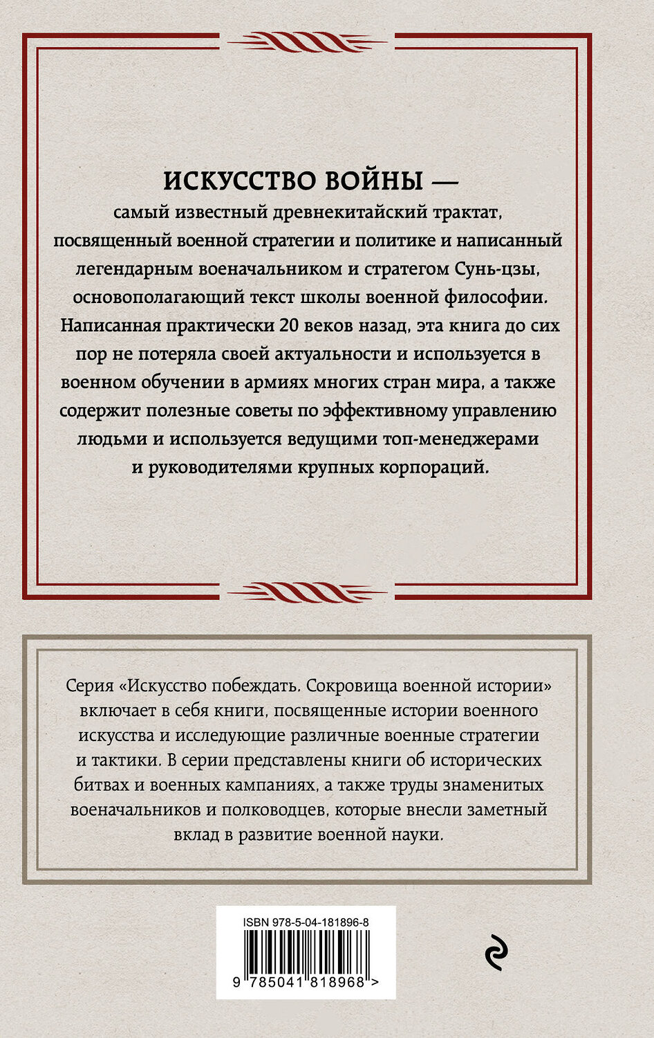 Эксмо Сунь-цзы "Искусство войны" 359803 978-5-04-181896-8