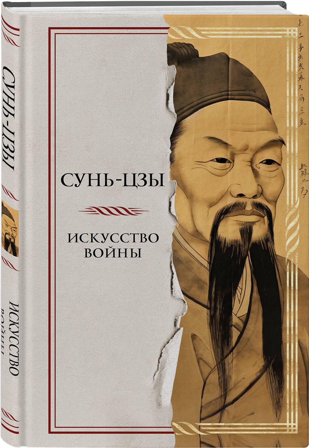 Эксмо Сунь-цзы "Искусство войны" 359803 978-5-04-181896-8