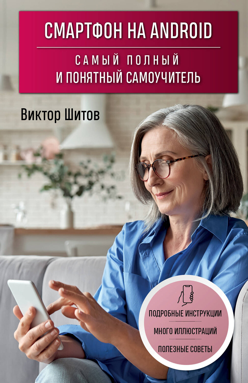 Эксмо Виктор Шитов "Смартфон на Android. Самый полный и понятный самоучитель" 359811 978-5-04-181830-2