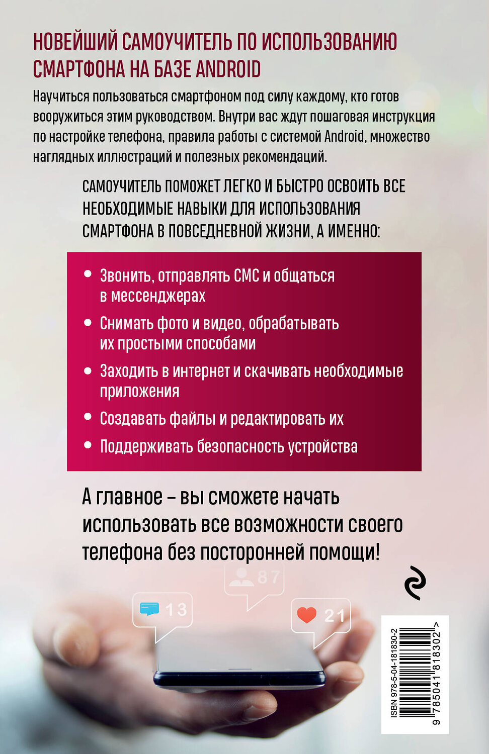 Эксмо Виктор Шитов "Смартфон на Android. Самый полный и понятный самоучитель" 359811 978-5-04-181830-2