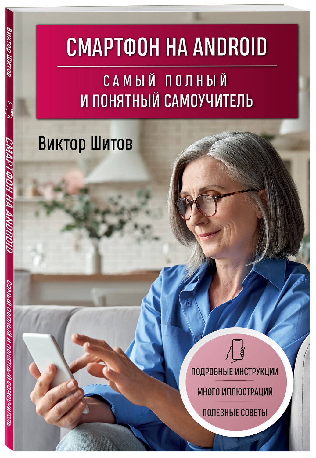 Эксмо Виктор Шитов "Смартфон на Android. Самый полный и понятный самоучитель" 359811 978-5-04-181830-2