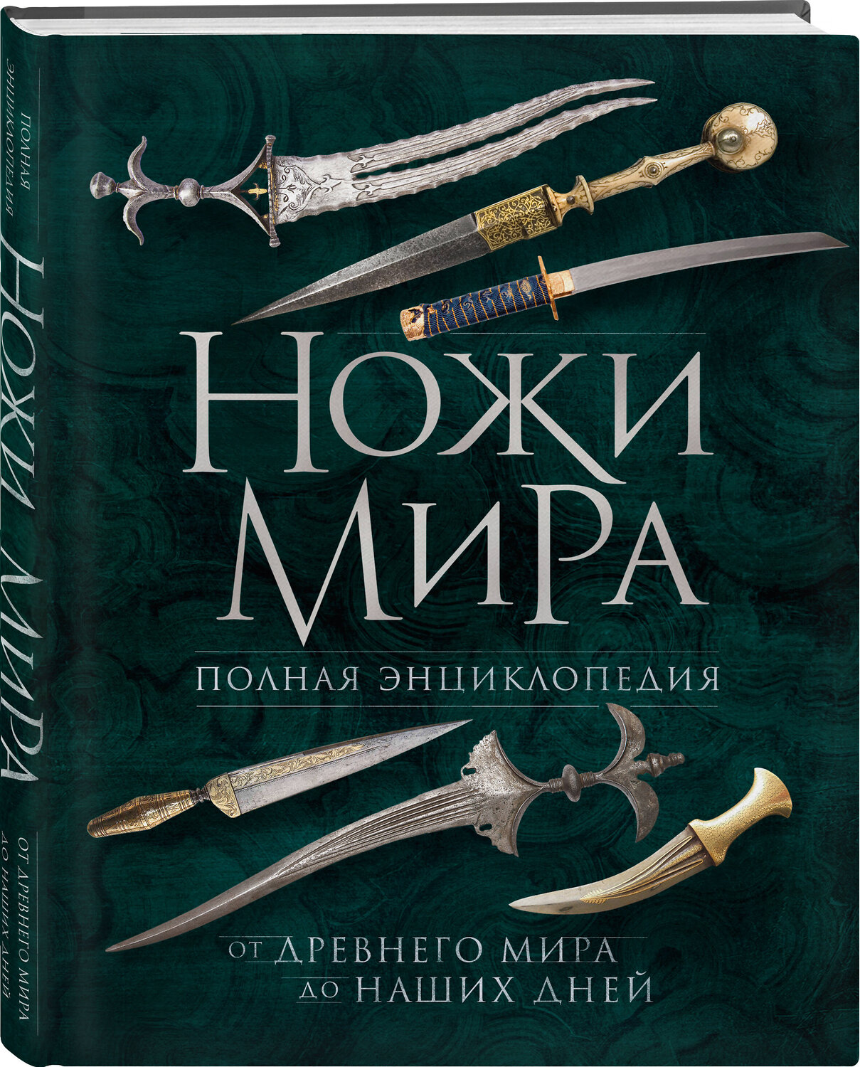 Эксмо Вячеслав Волков "Ножи мира. Полная энциклопедия. 2-е издание" 359843 978-5-04-182008-4