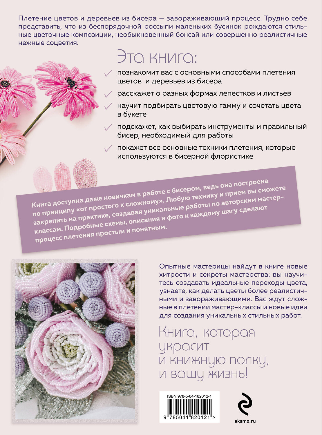 Эксмо Юлия Журушкина "Бисер. Цветы и деревья. Основы бисерной флористики" 359846 978-5-04-182012-1