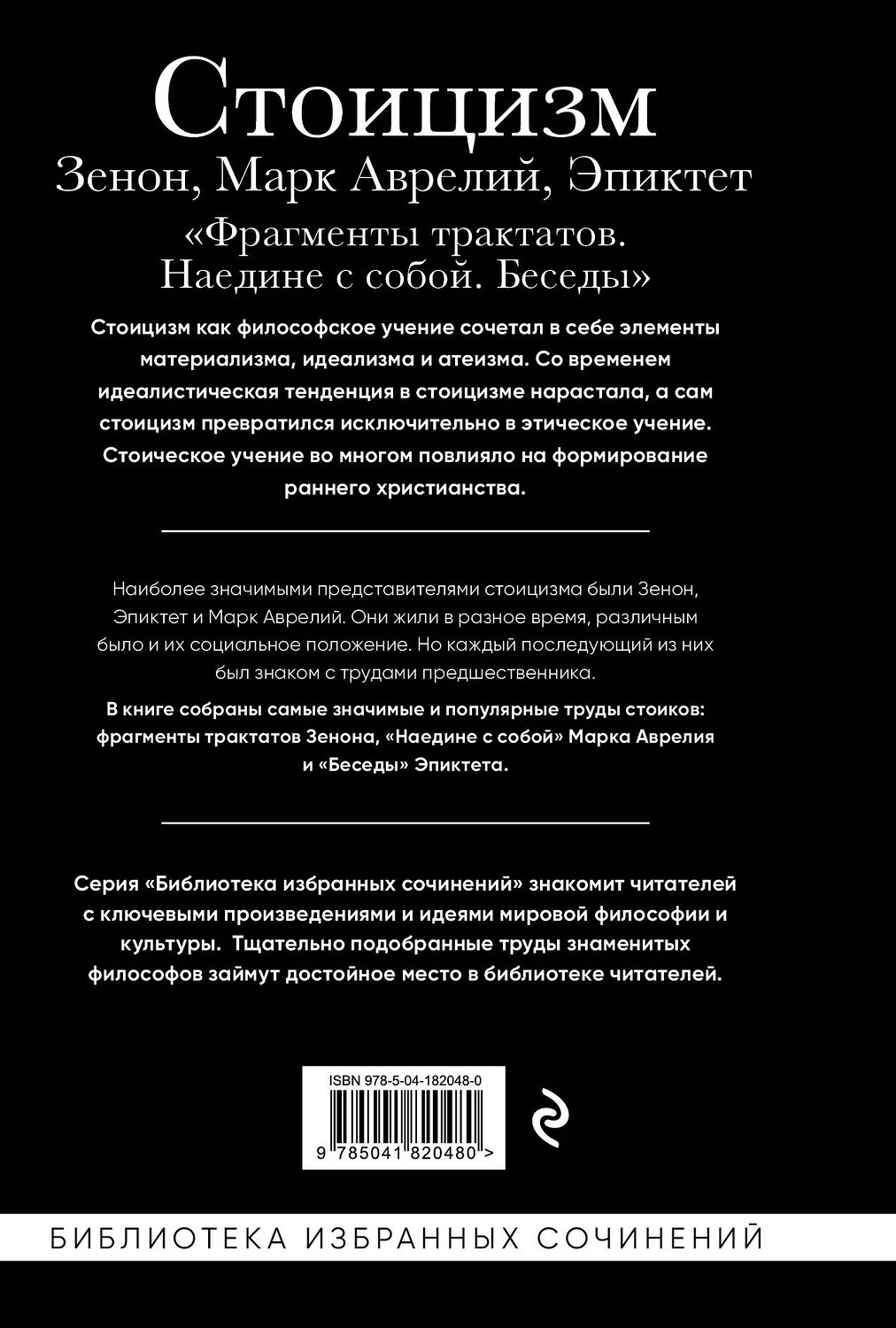 Эксмо Зенон , Марк Аврелий, Эпиктет "Стоицизм. Зенон, Марк Аврелий, Эпиктет" 359864 978-5-04-182048-0