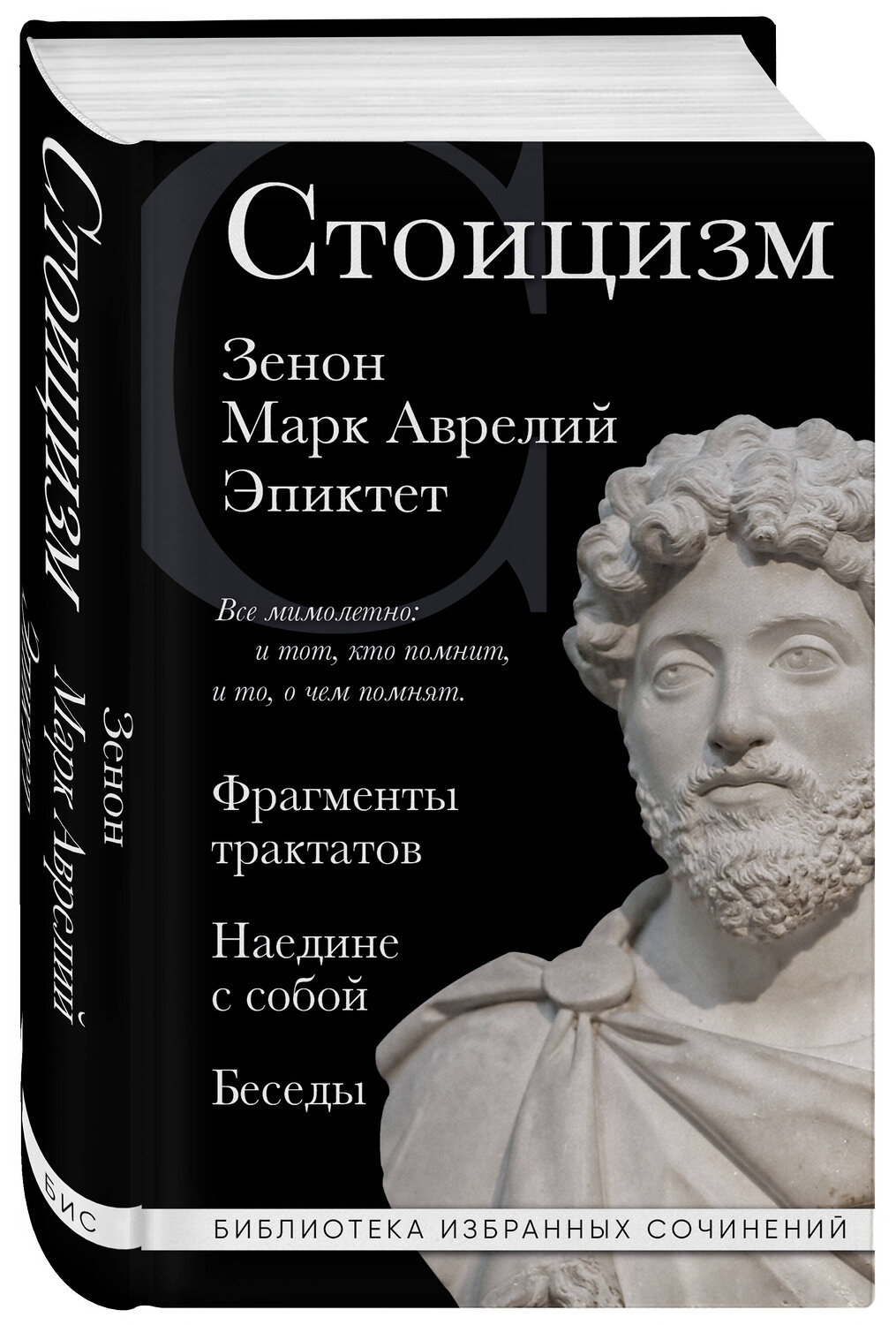Эксмо Зенон , Марк Аврелий, Эпиктет "Стоицизм. Зенон, Марк Аврелий, Эпиктет" 359864 978-5-04-182048-0