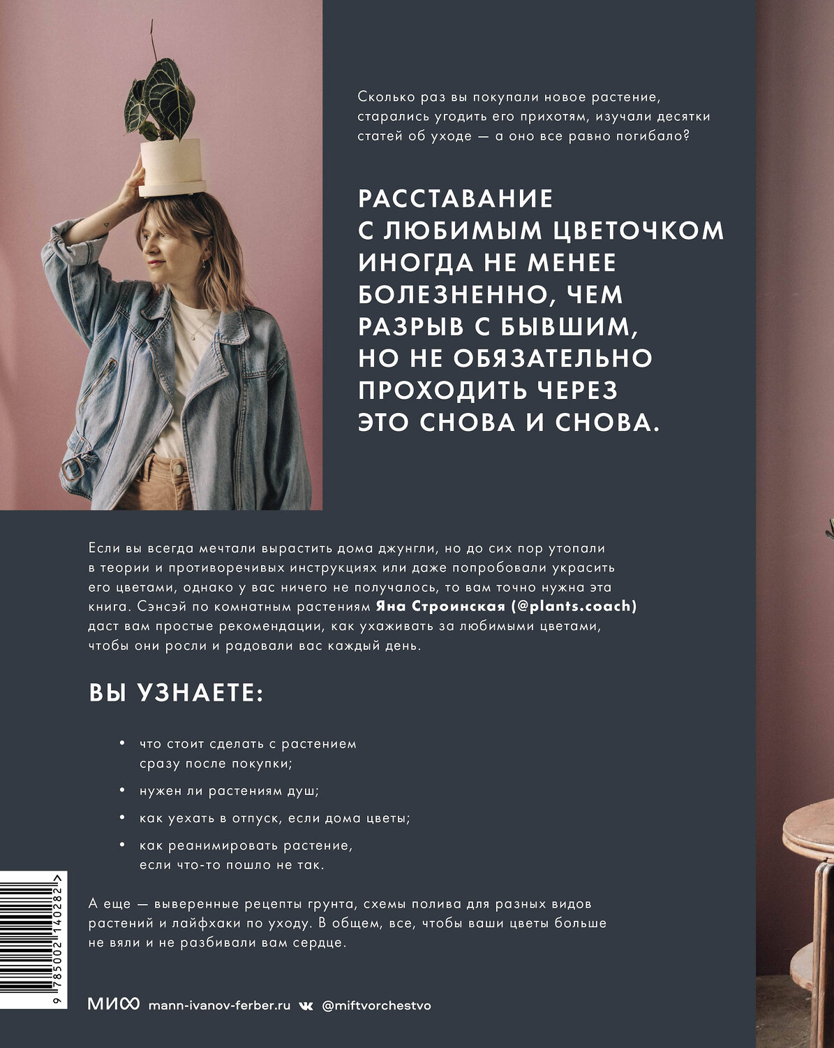 Эксмо Яна Строинская "Поздравляю, у вас растение. Ты вырастишь дома джунгли, даже если все твои "бывшие" умерли" 359884 978-5-00214-028-2
