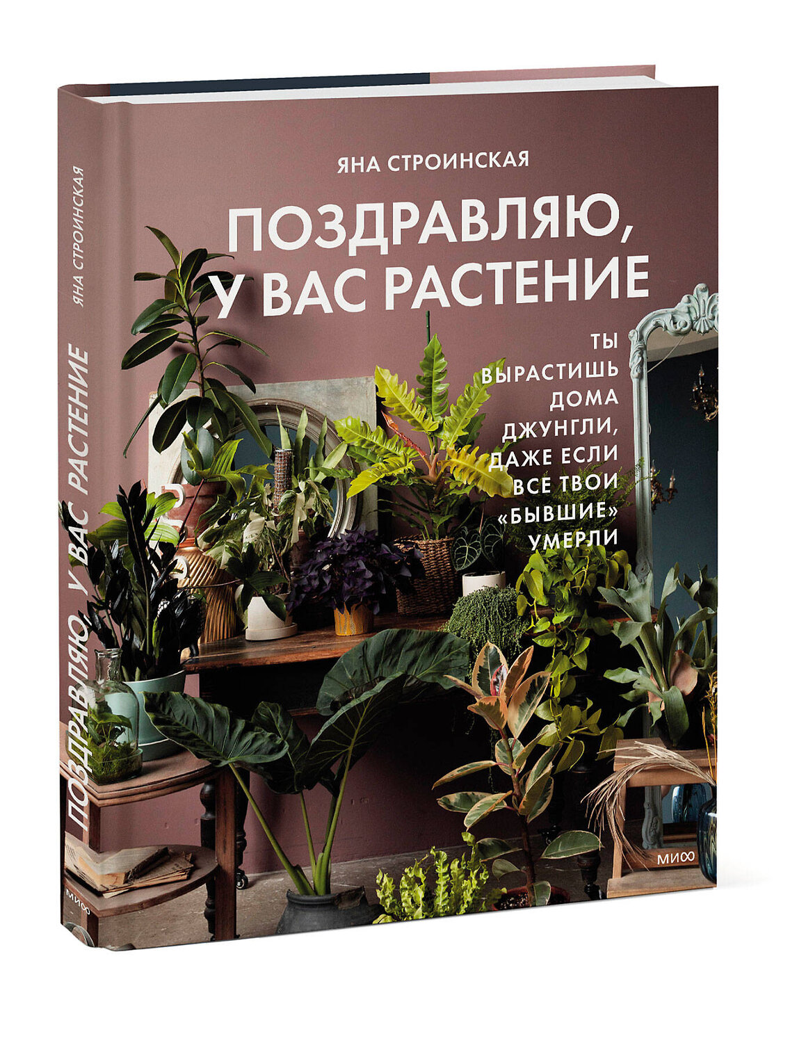 Эксмо Яна Строинская "Поздравляю, у вас растение. Ты вырастишь дома джунгли, даже если все твои "бывшие" умерли" 359884 978-5-00214-028-2