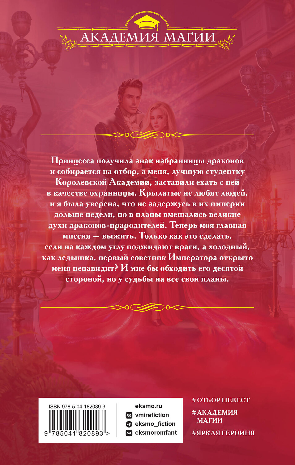 Эксмо Мария Метельская "Огненный отбор" 359888 978-5-04-182089-3