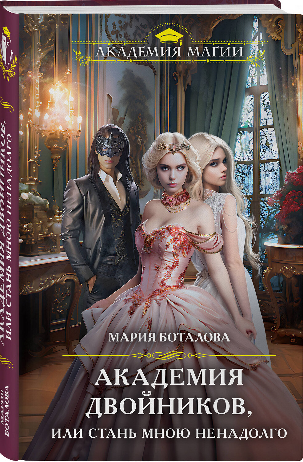 Эксмо Мария Боталова "Академия двойников, или Стань мною ненадолго" 359889 978-5-04-182090-9