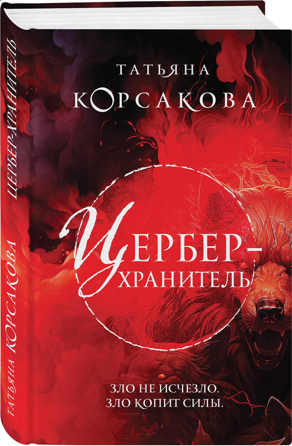 Эксмо Татьяна Корсакова "Цербер-хранитель" 359917 978-5-04-187657-9