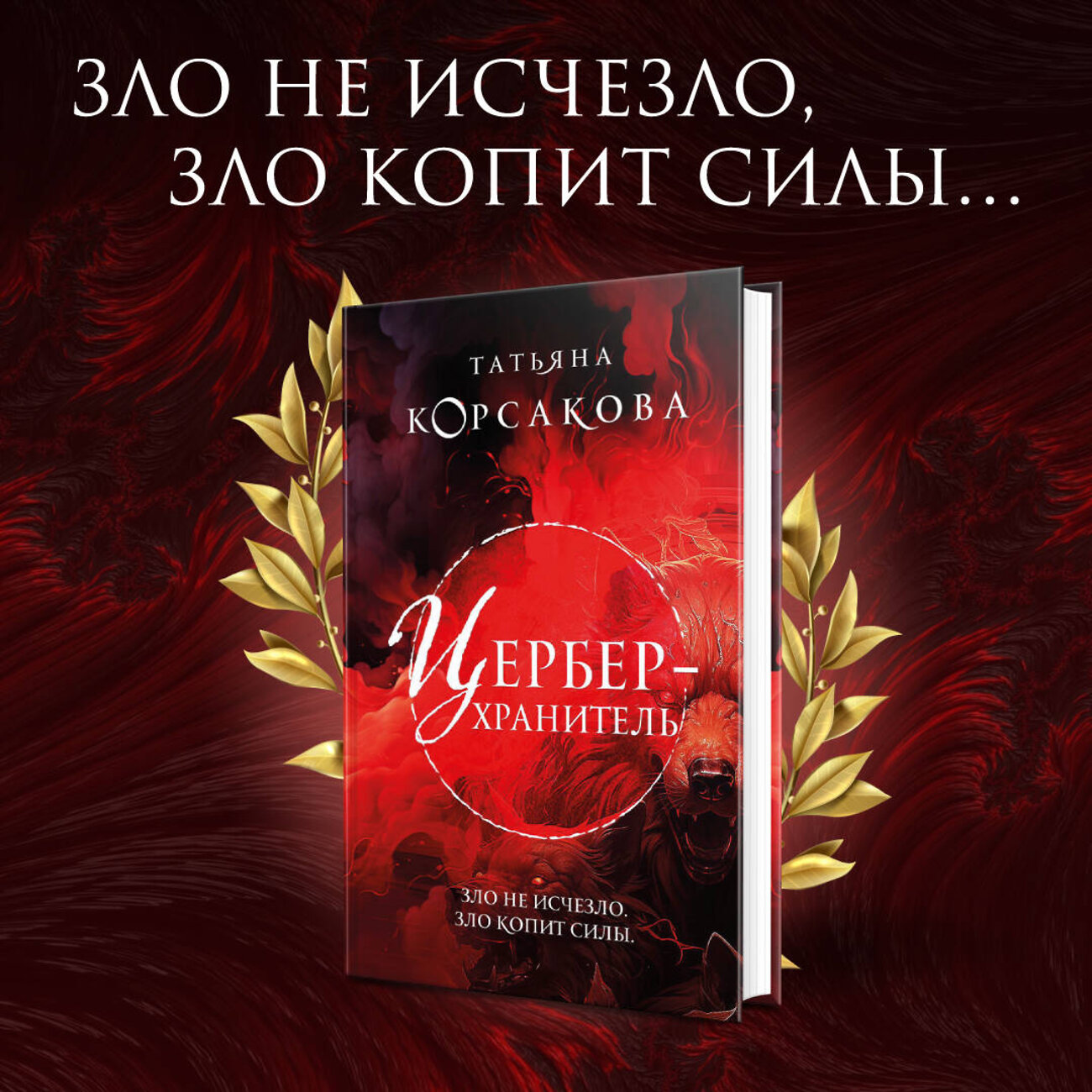 Эксмо Татьяна Корсакова "Цербер-хранитель" 359917 978-5-04-187657-9