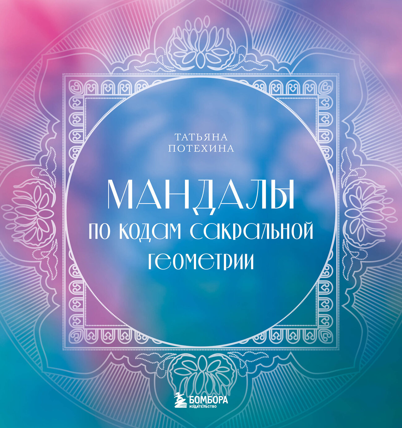 Эксмо Татьяна Потехина "Мандалы по кодам Сакральной Геометрии. Раскраска" 359954 978-5-04-184218-5