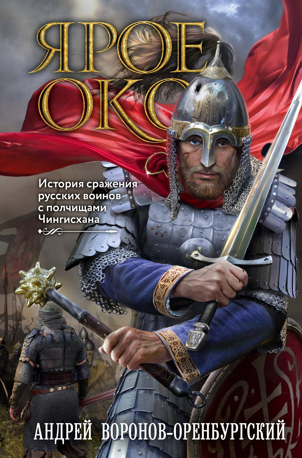 Эксмо Андрей Воронов-Оренбургский "Ярое Око" 359956 978-5-600-03497-6