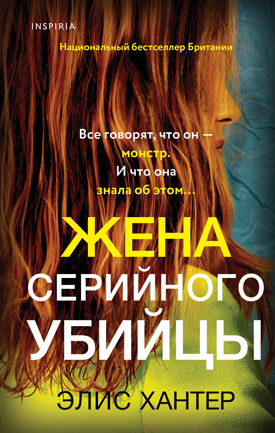 Эксмо Элис Хантер "Жена серийного убийцы" 359987 978-5-04-174281-2