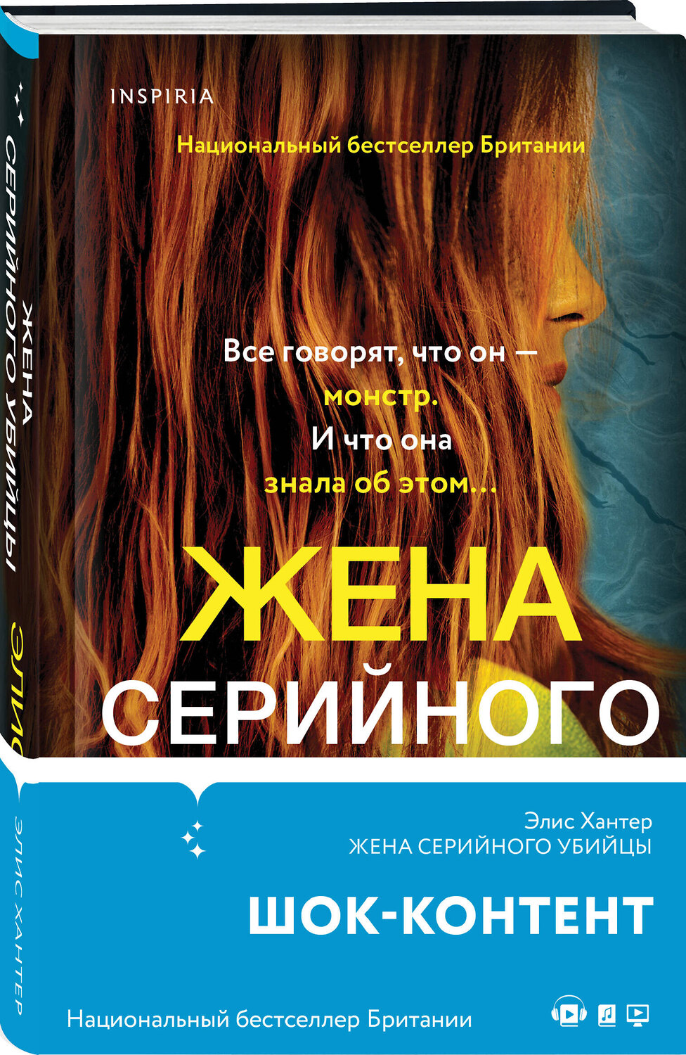 Эксмо Элис Хантер "Жена серийного убийцы" 359987 978-5-04-174281-2