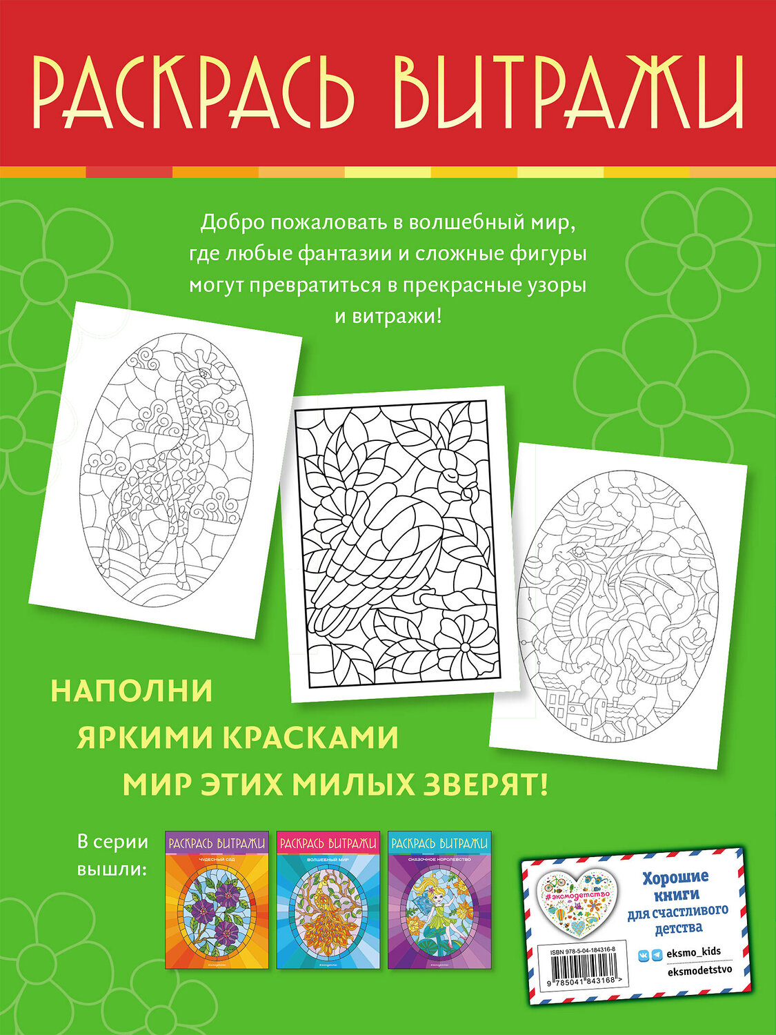 Эксмо "Очаровательные животные. Раскрась витражи" 359992 978-5-04-184316-8