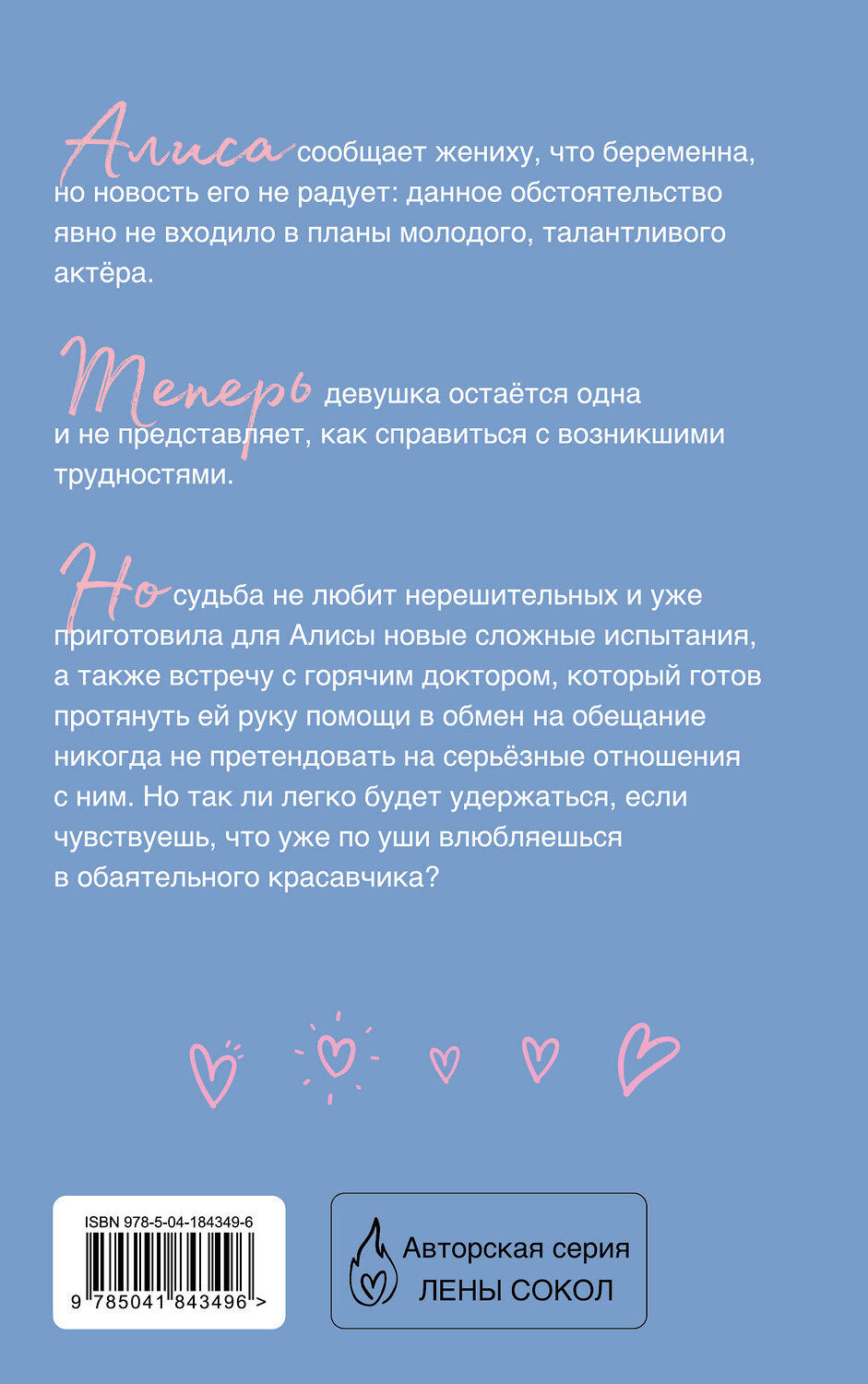 Эксмо Лена Сокол "Доктор Красавчик" 360000 978-5-04-184349-6