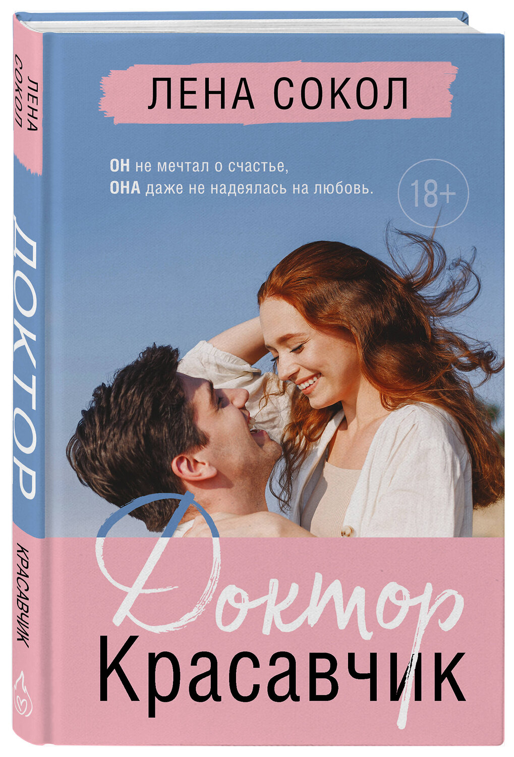 Эксмо Лена Сокол "Доктор Красавчик" 360000 978-5-04-184349-6
