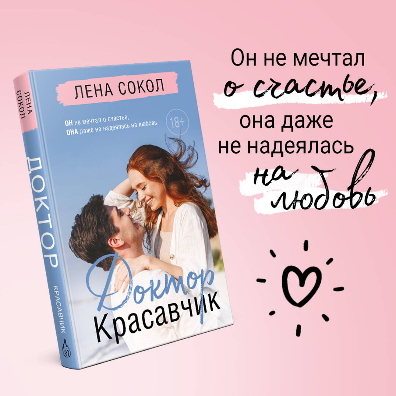 Эксмо Лена Сокол "Доктор Красавчик" 360000 978-5-04-184349-6