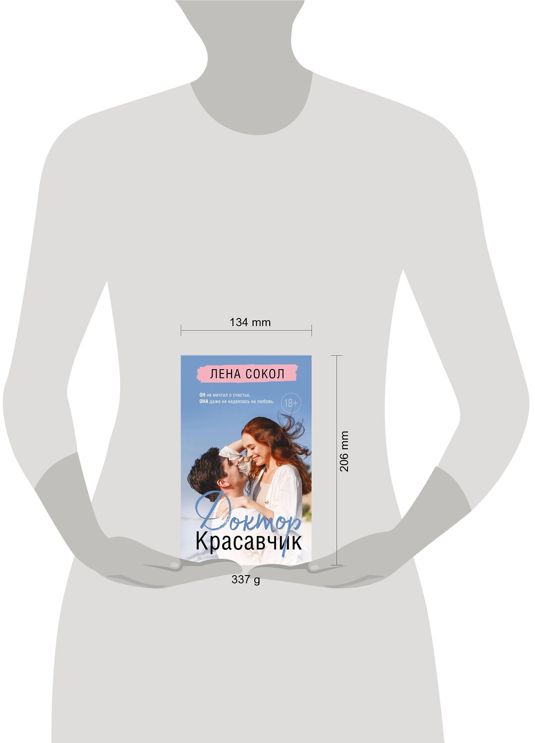 Эксмо Лена Сокол "Доктор Красавчик" 360000 978-5-04-184349-6