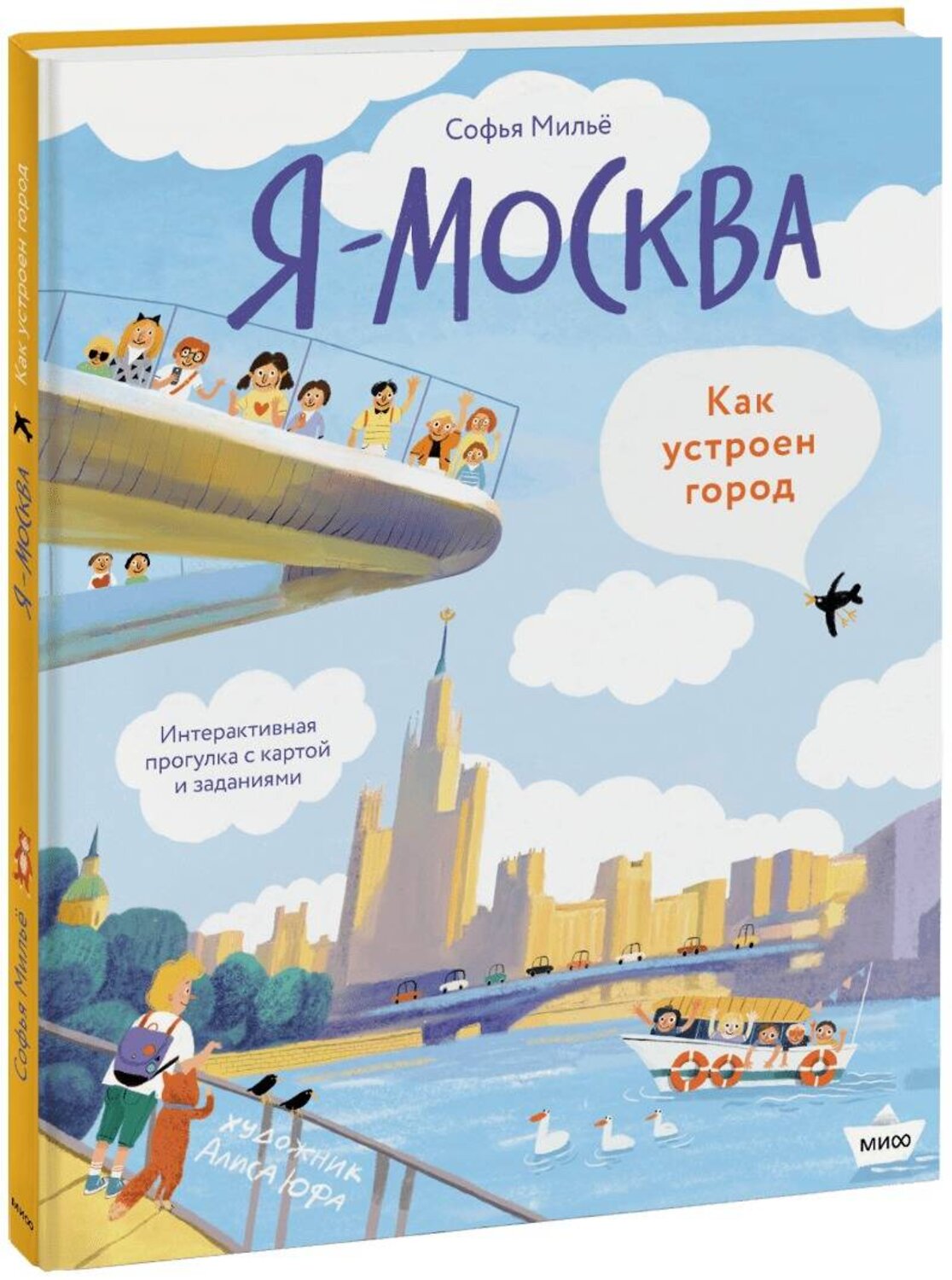 Эксмо Софья Мильё "Привет! Я Москва! (рабочее)" 360038 978-5-00195-907-6