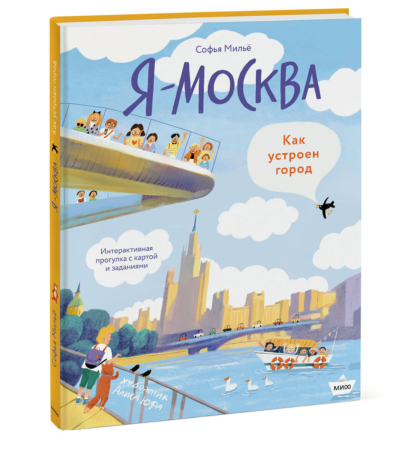 Эксмо Софья Мильё "Привет! Я Москва! (рабочее)" 360038 978-5-00195-907-6