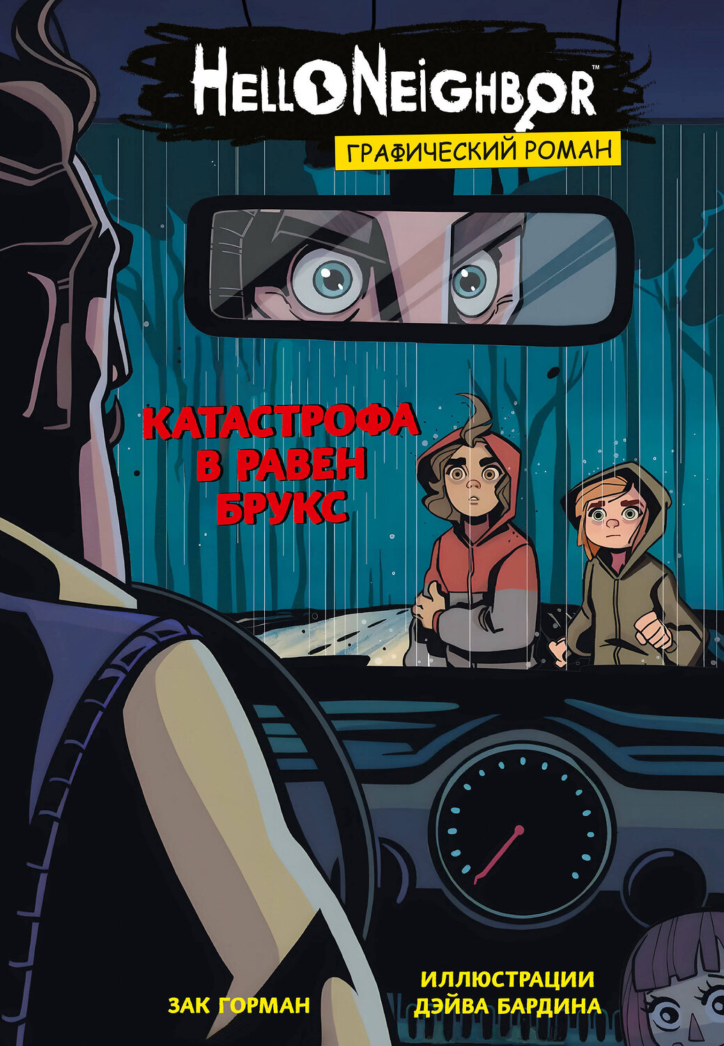 Эксмо Зак Горман "Катастрофа в Равен Брукс. Графический роман (выпуск 2)" 360042 978-5-04-184423-3