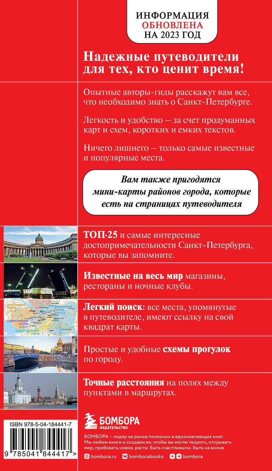 Эксмо "Санкт-Петербург. 11-е изд., испр. и доп." 360043 978-5-04-184441-7