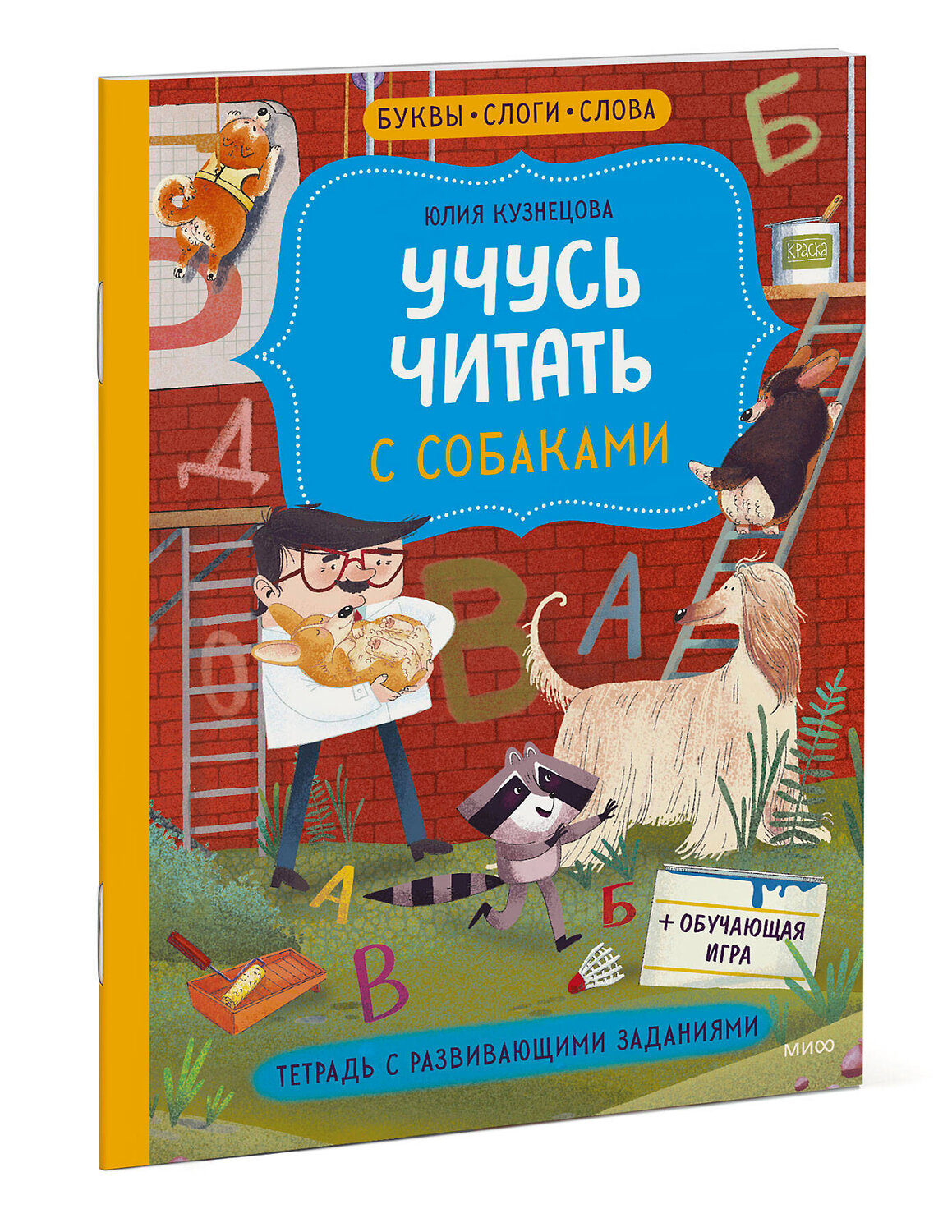 Эксмо Юлия Кузнецова "Учусь читать с собаками. Тетрадь с развивающими заданиями" 360067 978-5-00195-949-6