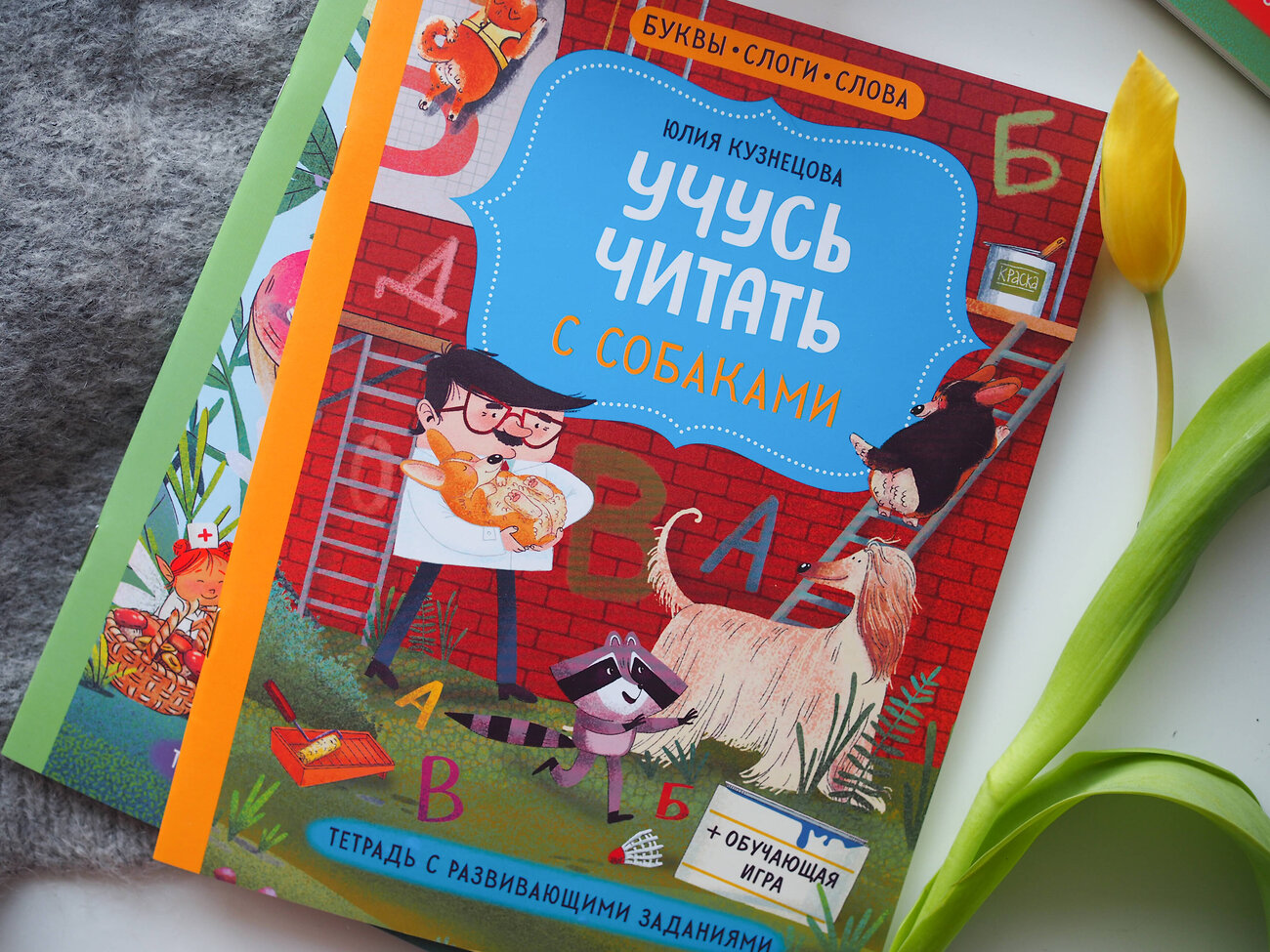 Эксмо Юлия Кузнецова "Учусь читать с собаками. Тетрадь с развивающими заданиями" 360067 978-5-00195-949-6