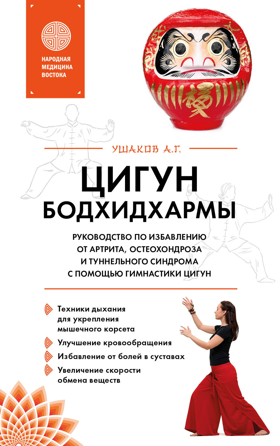 Эксмо А. Г. Ушаков "Цигун бодхидхармы. Руководство по избавлению от артрита, остеохондроза и туннельного синдрома с помощью гимнастики цигун" 360073 978-5-04-186195-7