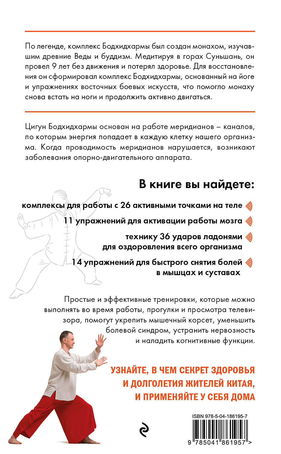 Эксмо А. Г. Ушаков "Цигун бодхидхармы. Руководство по избавлению от артрита, остеохондроза и туннельного синдрома с помощью гимнастики цигун" 360073 978-5-04-186195-7