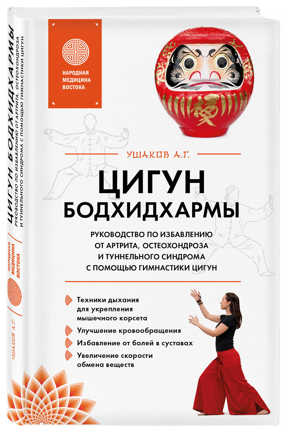 Эксмо А. Г. Ушаков "Цигун бодхидхармы. Руководство по избавлению от артрита, остеохондроза и туннельного синдрома с помощью гимнастики цигун" 360073 978-5-04-186195-7