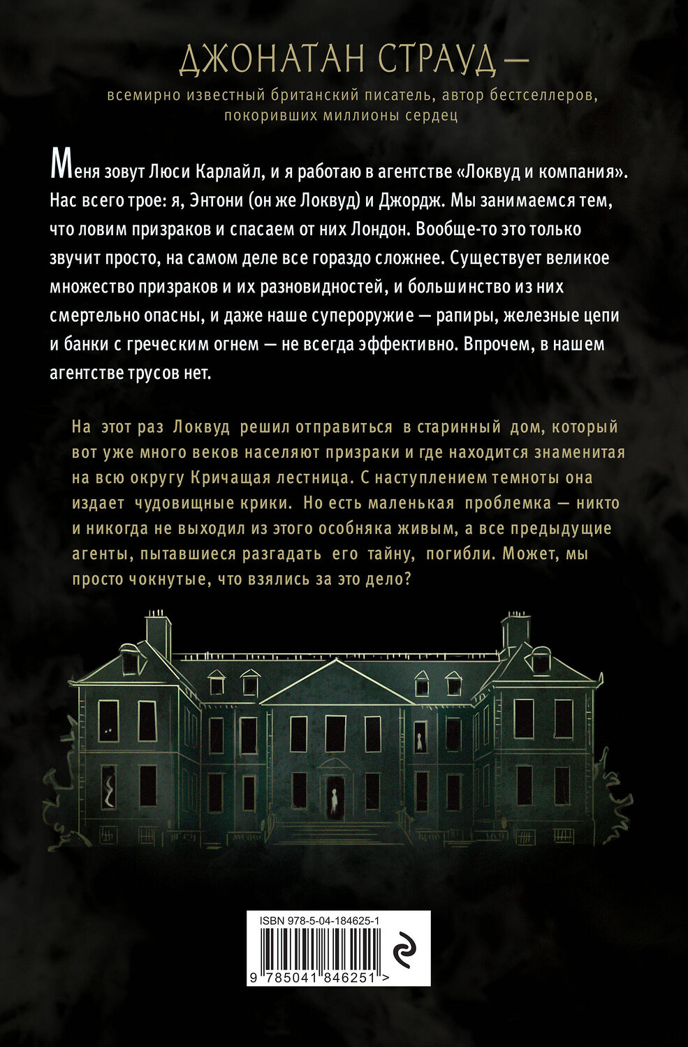 Эксмо Джонатан Страуд "Кричащая лестница (#1) (в оформлении Полины Dr. Graf)" 360075 978-5-04-184625-1