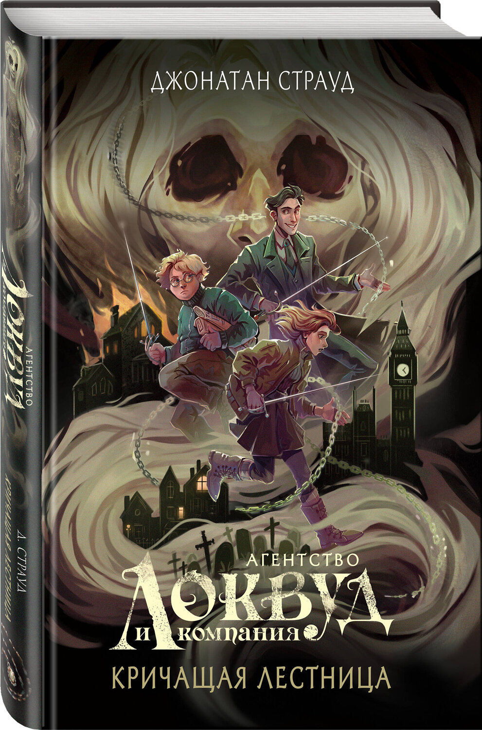 Эксмо Джонатан Страуд "Кричащая лестница (#1) (в оформлении Полины Dr. Graf)" 360075 978-5-04-184625-1