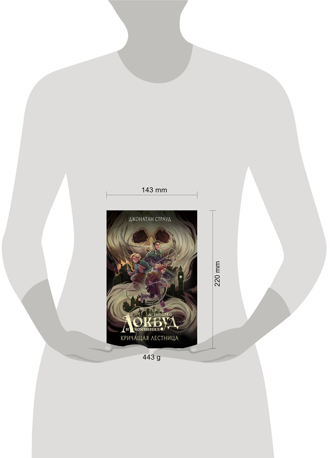 Эксмо Джонатан Страуд "Кричащая лестница (#1) (в оформлении Полины Dr. Graf)" 360075 978-5-04-184625-1