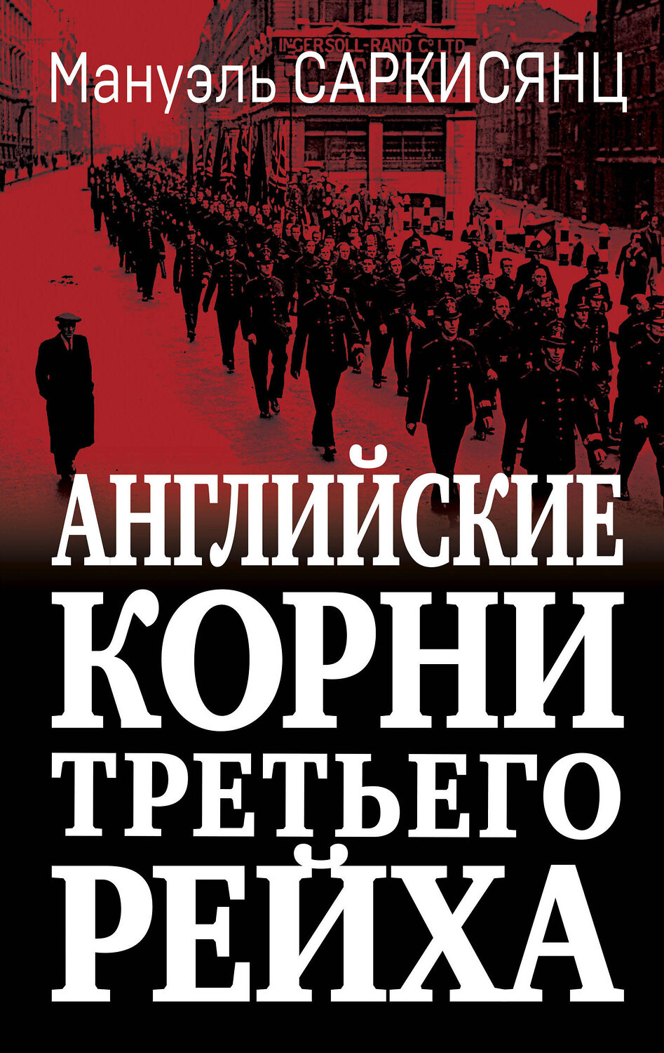 Эксмо Мануэль Саркисянц "Английские корни Третьего Рейха. От британской к австробаварской «расе господ»" 360094 978-5-9955-1145-8