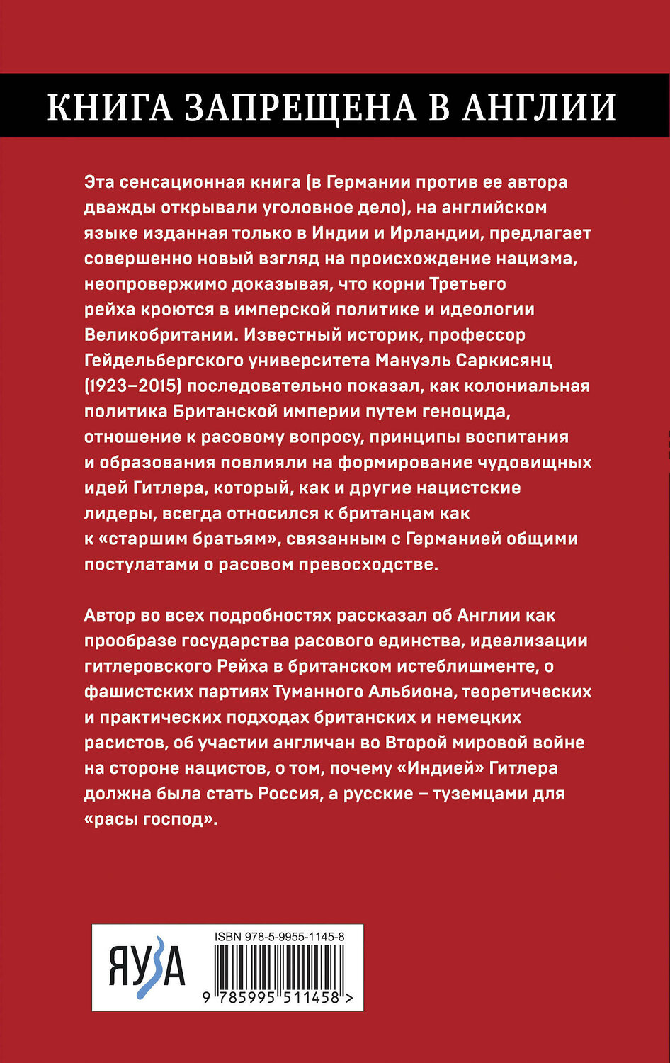 Эксмо Мануэль Саркисянц "Английские корни Третьего Рейха. От британской к австробаварской «расе господ»" 360094 978-5-9955-1145-8