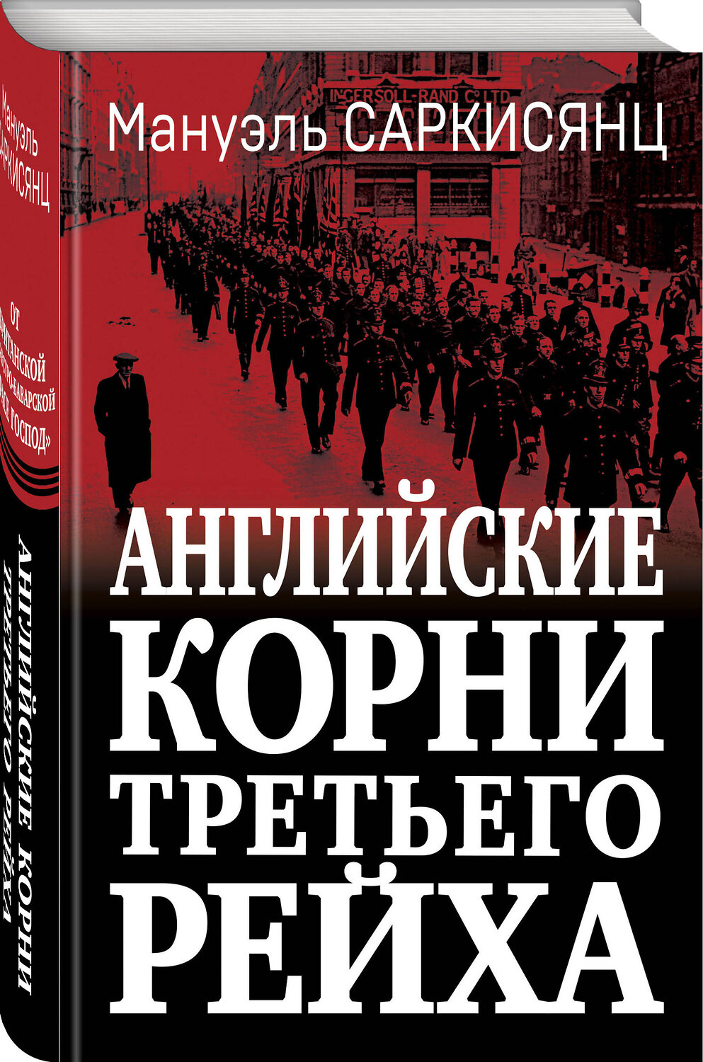 Эксмо Мануэль Саркисянц "Английские корни Третьего Рейха. От британской к австробаварской «расе господ»" 360094 978-5-9955-1145-8