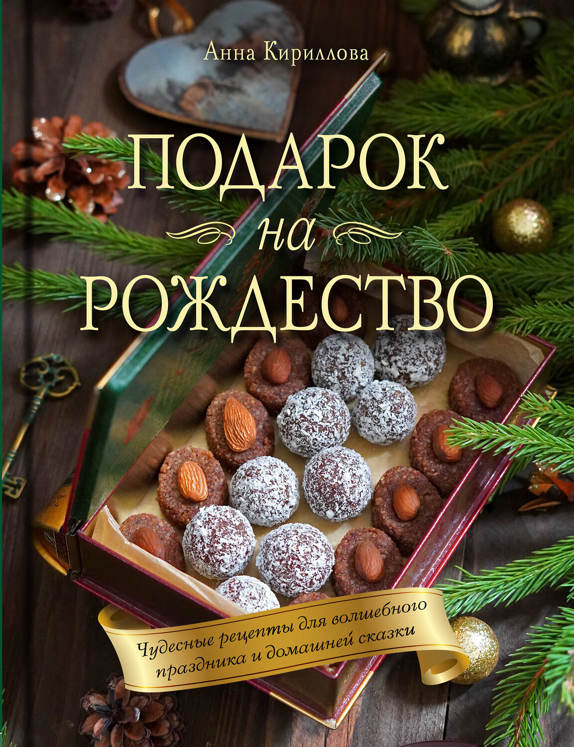 Эксмо Анна Кириллова "Подарок на Рождество. Чудесные рецепты для волшебного праздника и домашней сказки" 360106 978-5-04-184763-0
