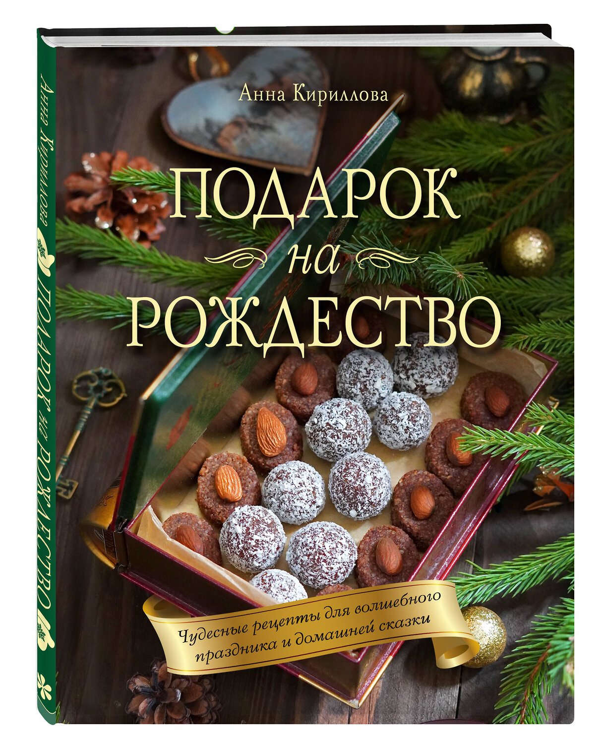 Эксмо Анна Кириллова "Подарок на Рождество. Чудесные рецепты для волшебного праздника и домашней сказки" 360106 978-5-04-184763-0