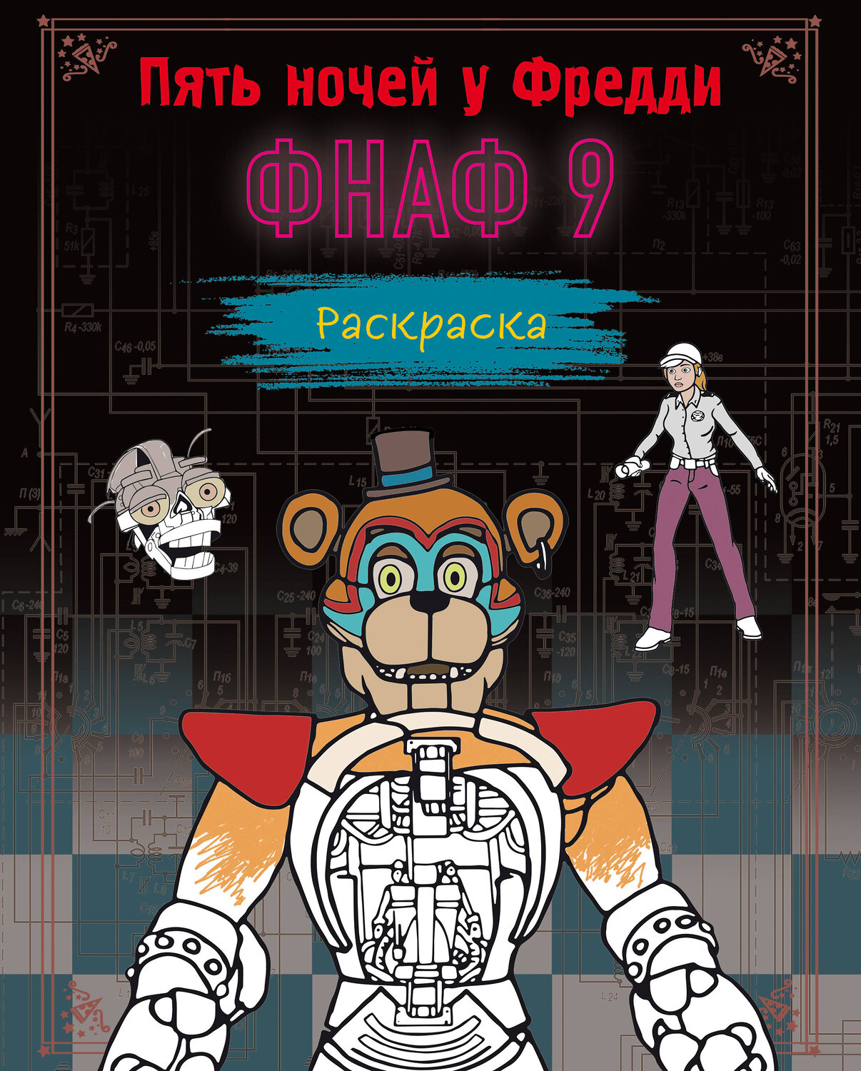 Эксмо Щербаков Ю.В. "Раскраска. Пять ночей у Фредди. ФНАФ 9" 360117 978-5-04-184784-5