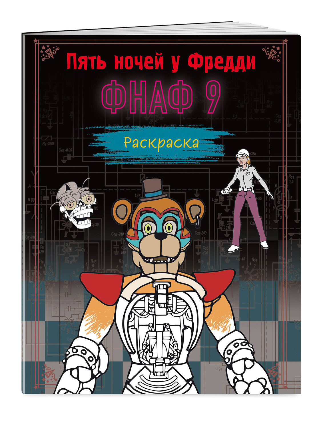 Эксмо Щербаков Ю.В. "Раскраска. Пять ночей у Фредди. ФНАФ 9" 360117 978-5-04-184784-5
